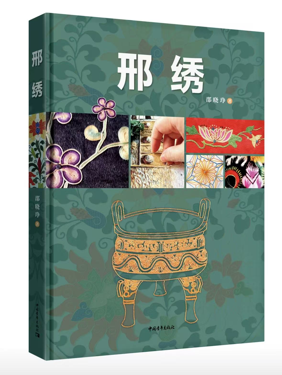 邵晓琤著、2024年中国青年出版社出版的《邢绣》封面