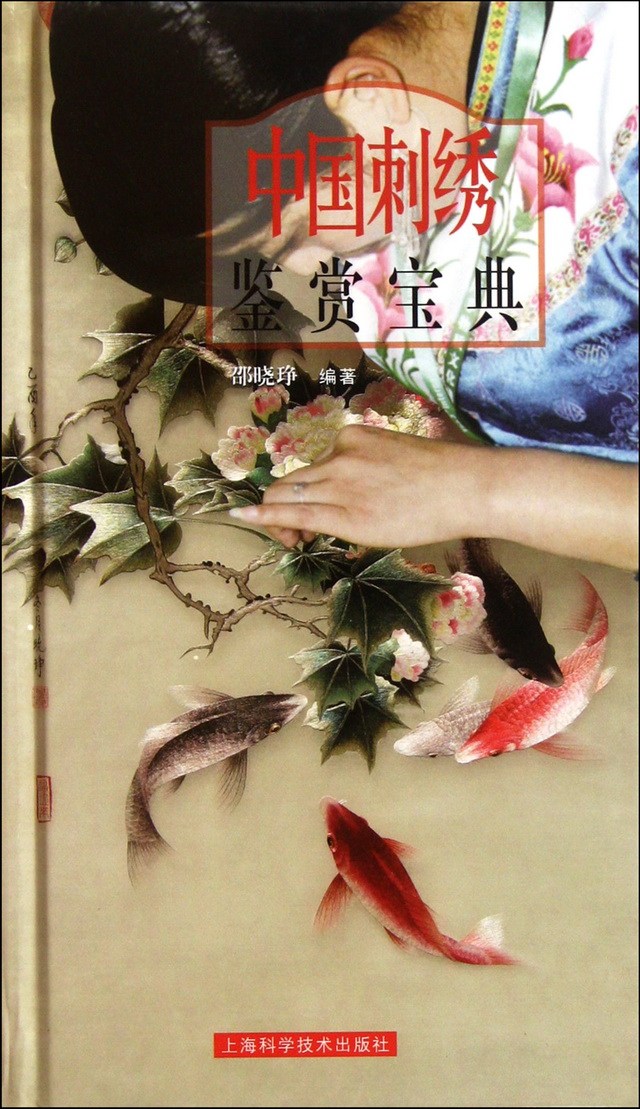 《中国刺绣鉴赏宝典》书籍封面