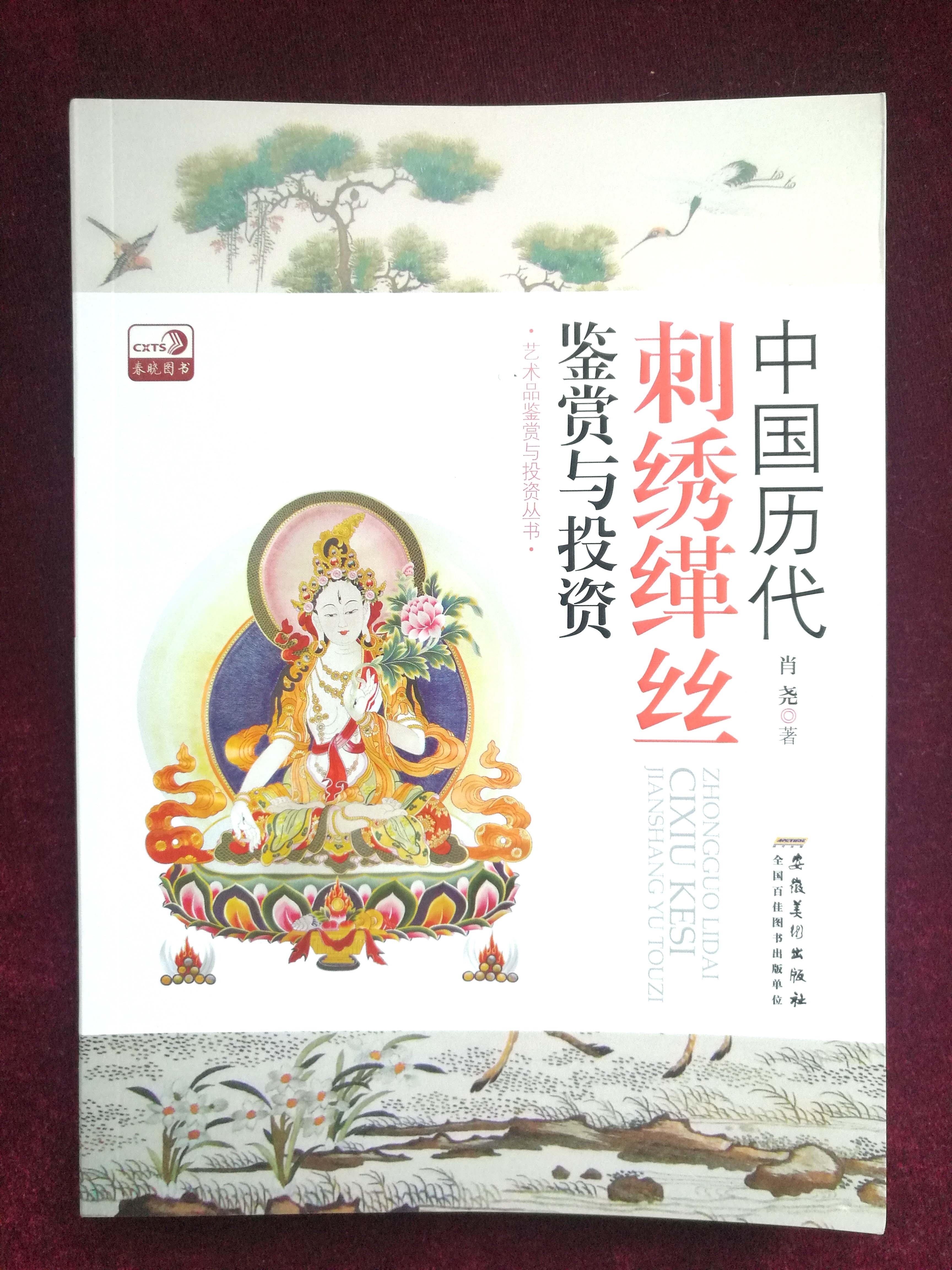 肖尧著《中国历代刺绣缂丝鉴赏与投资》书籍封面