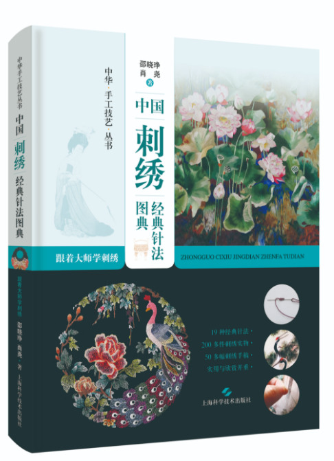《跟着大师学刺绣:中国刺绣经典针法图典》书籍封面