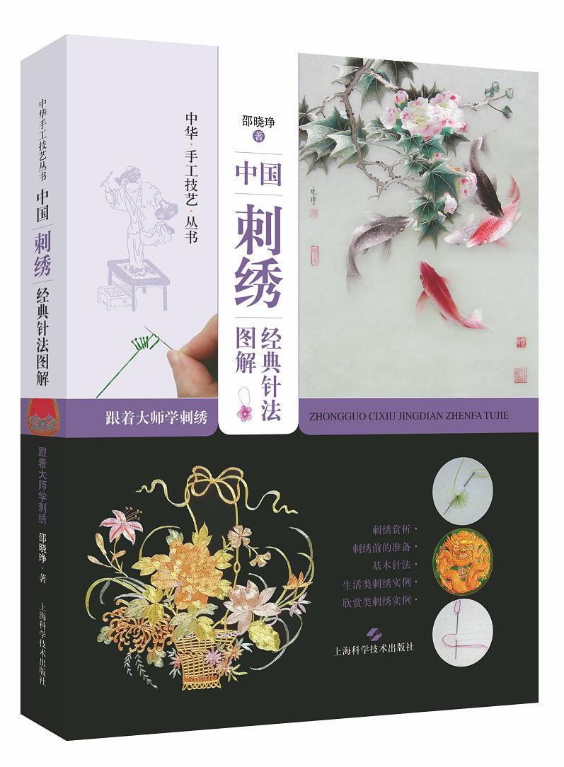 《中国刺绣经典针法图解:跟着大师学刺绣》书籍封面