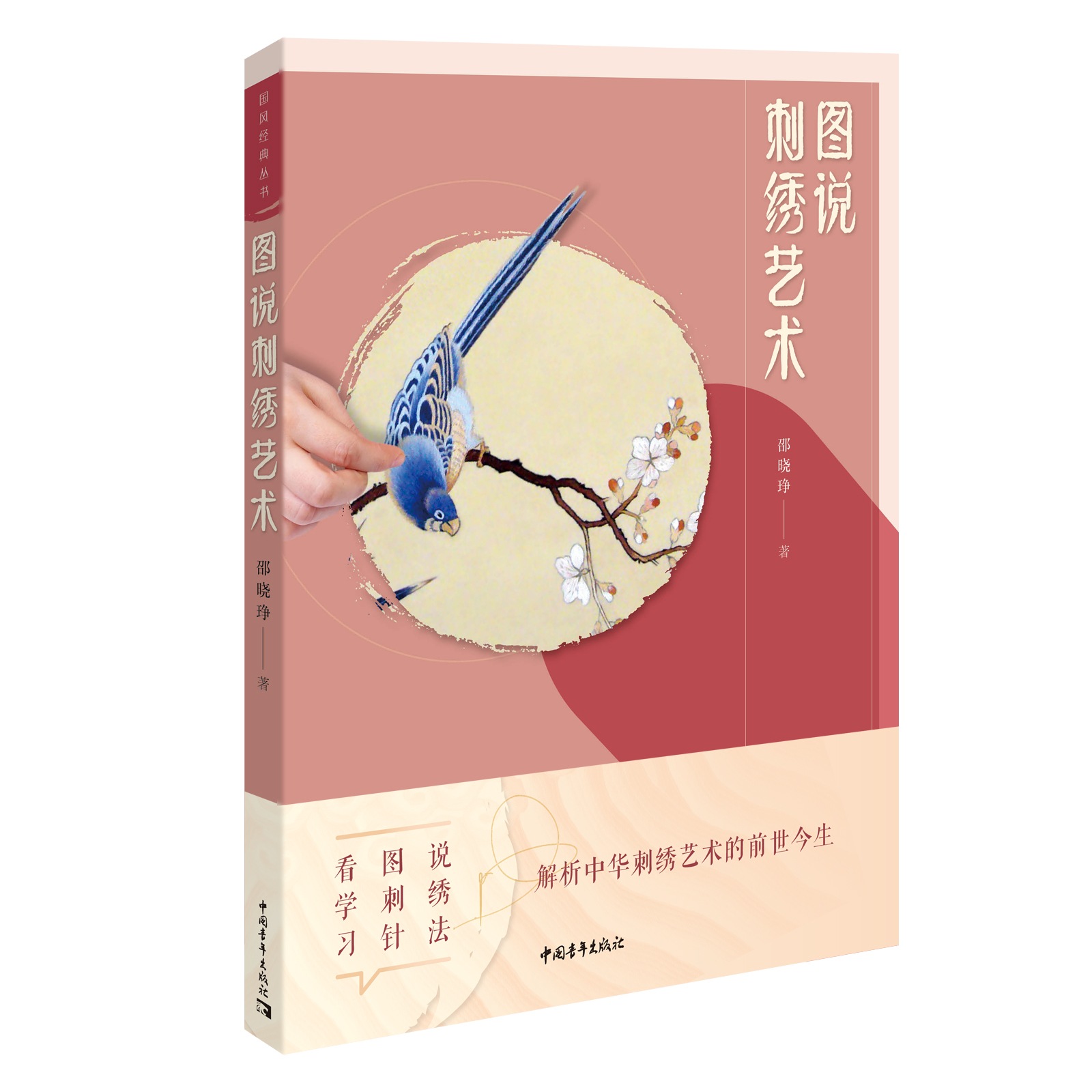 《图说刺绣艺术》立体书影