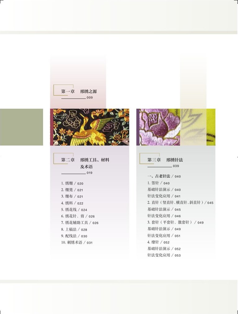 《邢绣》目录页中的历史源流、针法、绣例与学习案例