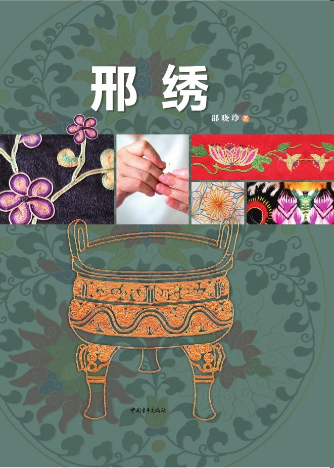 邵晓琤著《邢绣》书籍封面